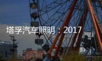 塔孚汽车照明：2017，我们央视见!