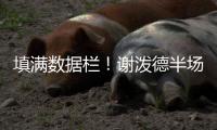 填满数据栏！谢泼德半场14中5&三分8中3砍下15分4板1助3断2帽