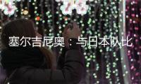 塞尔吉尼奥�：与日本队比赛很艰难 中国已是自己的家&在努力学中文