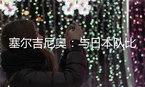 不过我们在场上都很努力