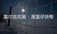 塞尔吉尼奥：渴望尽快帮助国足