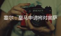 塞尔�	：皇马申请将对奥萨苏纳的西甲首轮比赛改至10月29日进行