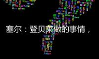 塞尔�：登贝莱做的事情，你绝不会在维尼修斯和姆巴佩身上看到