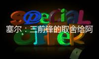 塞尔：三前锋的取舍给阿隆索带来了压力，打乱了原有战术体系