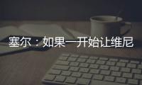 塞尔
：如果一开始让维尼修斯替补�，他可能整赛季都找不回状态
