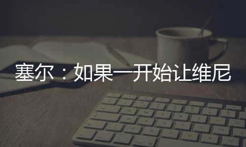 回状不能只看短期利益
