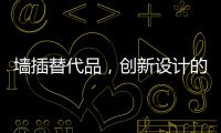 墙插替代品	�，创新设计的公牛移动墙壁插座系统