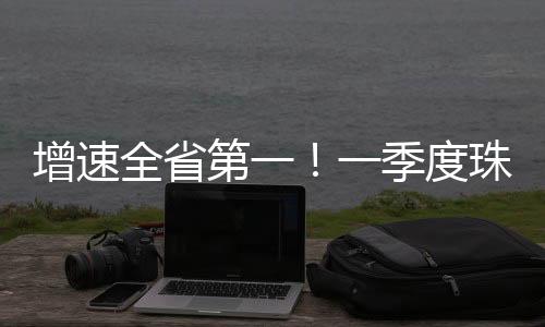 费品均为全省首批落地