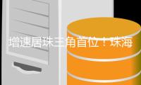 增速居珠三角首位！珠海一季度快递业务量达6866万件