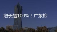 增长超100%！广东旅游迎清明订单热潮