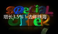 增长3.5%！去年珠海全市参加基本医疗保险248.6万人