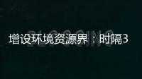 增设环境资源界
：时隔30年，全国政协界别缘何又做大调整？ 