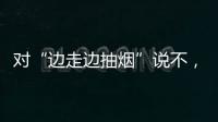 对“边走边抽烟”说不	，上海对“游烟”出手了