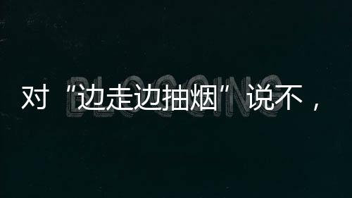 前面突然有人“吞云吐雾”