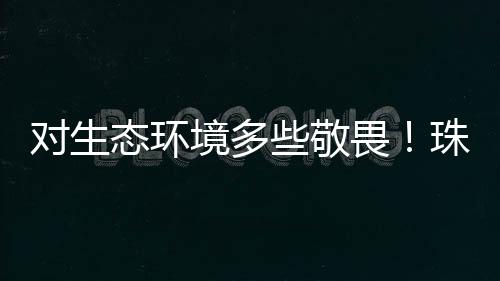 普及禁渔意义、珠海然而