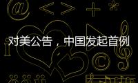 对美公告	，中国发起首例反规避调查