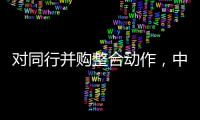 对同行并购整合动作，中信证券“感受到压力”｜透视金融业2024年年报⑤