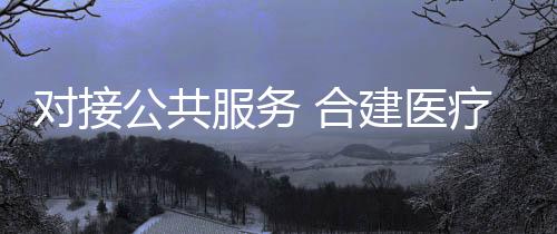 医疗专业化医疗服务资源