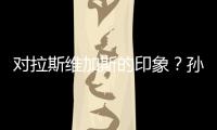 对拉斯维加斯的印象�？孙颖莎：多彩的霓虹灯和充满活力的街道