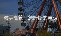 对手高管：詹姆斯的声明只是在给佩林卡施压 我认为他被困在LA了