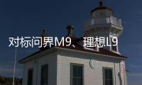 对标问界M9
、理想L9 魏牌全新旗舰SUV谍照曝光