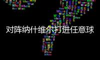 对阵纳什维尔打进任意球

，梅西美职联已经连续6场破门