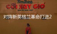 对阵新英格兰革命打进2球，梅西已经连续四场美职联梅开二度