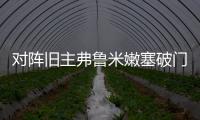 对阵旧主弗鲁米嫩塞破门，若昂