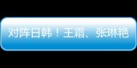 对阵日韩！王霜、张琳艳两大核心回归
，东亚杯是女足“试金石”