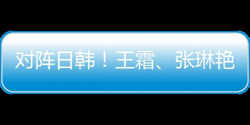 日本和韩国女足实力强劲