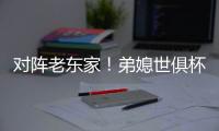对阵老东家！弟媳世俱杯半决赛踢满全场
，赛后与查洛巴互换球衣