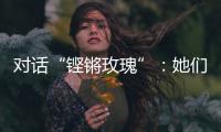 对话“铿锵玫瑰”：她们为何热爱足球�？