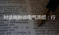 对话施耐德电气汤熠�：行业变革使边缘计算迎来春天