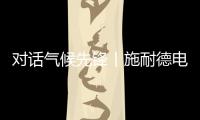 对话气候先锋丨施耐德电气张开鹏：激发产业链减碳“协同效应”