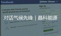 对话气候先锋｜晶科能源副总裁钱晶：步履不停，为全球绿色发展提供中国方案
