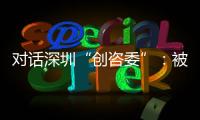 对话深圳“创咨委”：被监管者与监管者如何畅所欲言