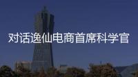 对话逸仙电商首席科学官承静：解码国货美妆“智”造跃迁