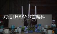 对话LHAASO首席科学家曹臻	：银河系传来什么“讯息”？