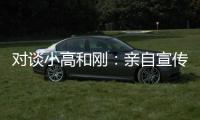 对谈小高和刚：亲自宣传什么的�	，根本不在原计划里！