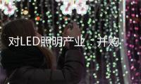 对LED照明产业
：并购重组是馅饼or陷阱
？