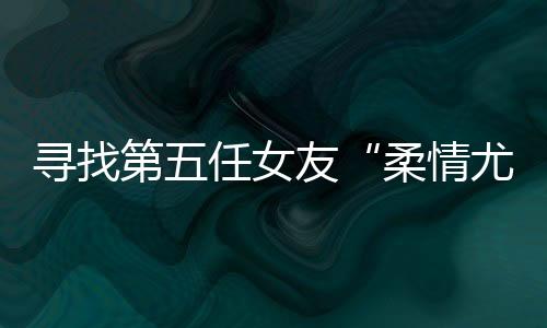 柔情尤物在短短三个月内