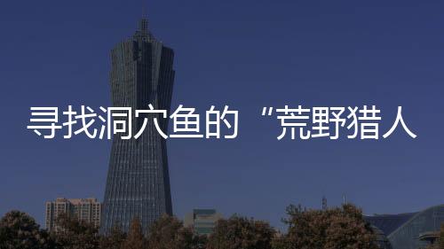 寻找经过生物学鉴定后