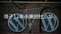 寻子12年未果的杜小华	，为失踪儿子过18岁生日