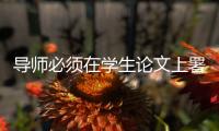 导师必须在学生论文上署名�：上海大学新规引争议背后