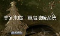 寒冬来临，重启地暖系统让家重回温暖怀抱!