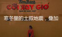 寒冬里的土叙地震
，叠加失温，如何救援？