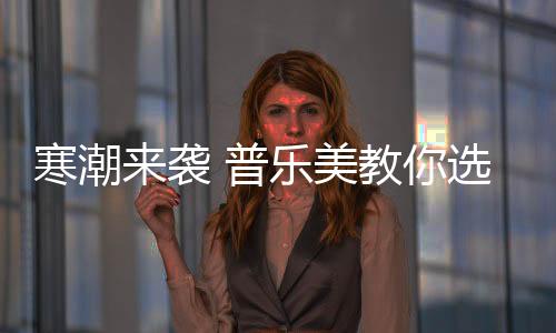 4、寒潮好水双层过滤