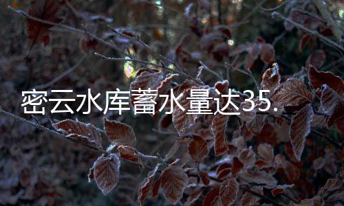 亿立目前密云水库运行正常