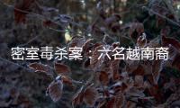 密室毒杀案	
：六名越南裔游客魂断泰国