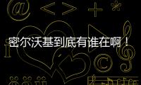 密尔沃基到底有谁在啊	！普林斯和特伦特连续两年超低薪为雄鹿打球